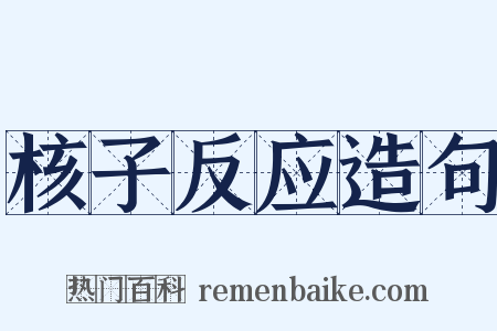 核子反应造句是什么意思的图片